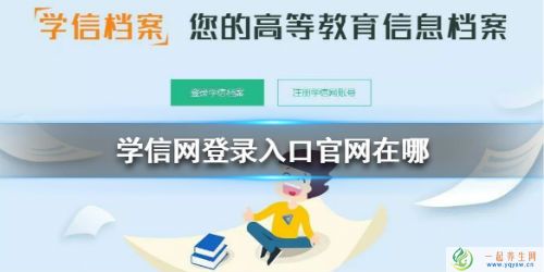 学信网账号登录入口官网 学信网查学历学籍查询官网