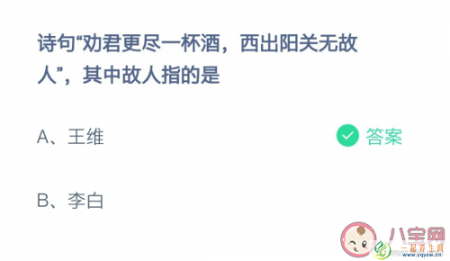 劝君更尽一杯酒西出阳关无故人中的故人是谁 蚂蚁庄园2月22日答案