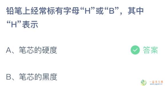 铅笔上经常标有字母H或B今天蚂蚁庄园 其中H表示什么意思