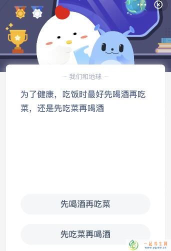吃饭时最好是先喝酒还是先吃菜?今天蚂蚁庄园课堂答案