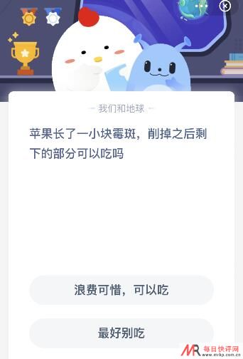 苹果长霉斑削掉后剩下的部分能吃吗？今日蚂蚁庄园课堂