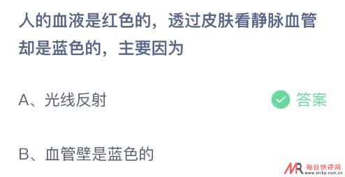 人的血液是红色的今天蚂蚁庄园 透过皮肤看为什么是蓝色的