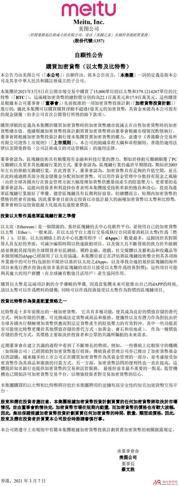 美图购买4000万美元比特币和以太币 准备进军区块链