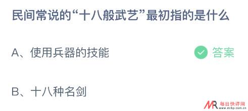 民间常说的十八般武艺最初指什么蚂蚁庄园 使用兵器的技能还是十八种名剑