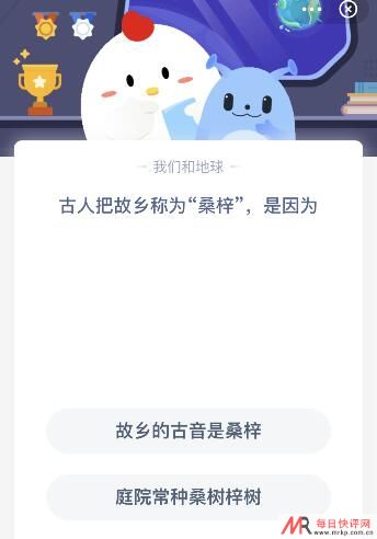 古人把故乡称为桑梓是因为什么？3月12日今天蚂蚁庄园课堂