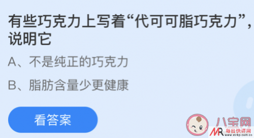 蚂蚁庄园巧克力上写着代可可脂巧克力说明它什么 蚂蚁庄园4月18日答案