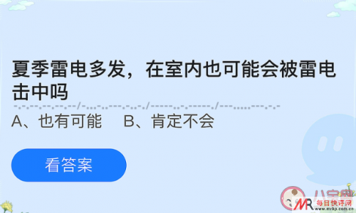 夏季雷电多发室内也可能会被雷电击中吗 蚂蚁庄园5月24日答案最新