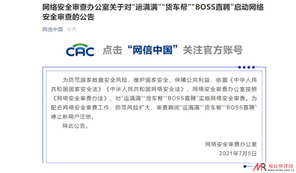 运满满、货车帮、BOSS直聘被网络安全审查,期间停止新用户注册