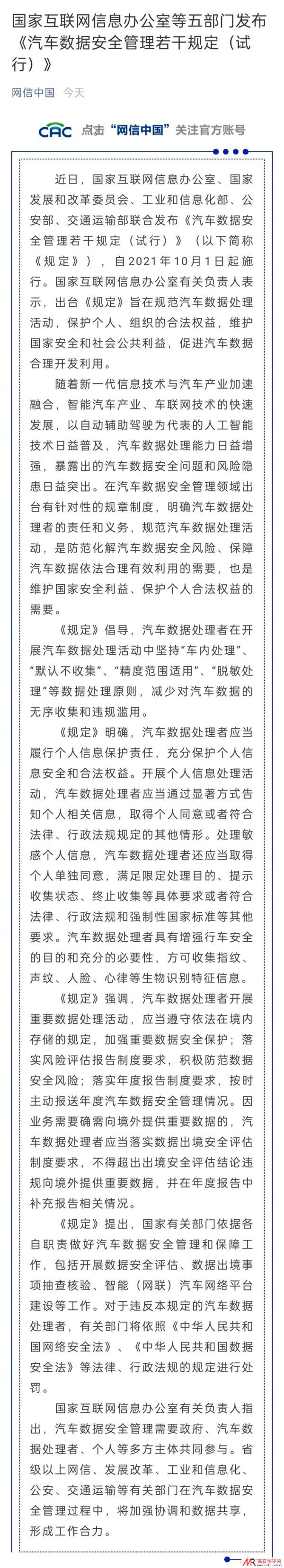 国家网信办等五部门发布《汽车数据安全管理若干规定（试行）》：促进汽车数据合理开发利用