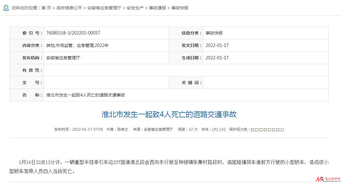 安徽淮北发生一起道路交通事故 车祸致4人死亡