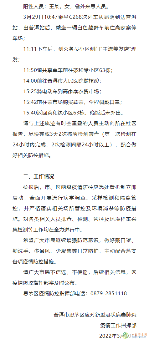 3月30日普洱思茅区疫情最新消息：最新1名初筛阳性人员