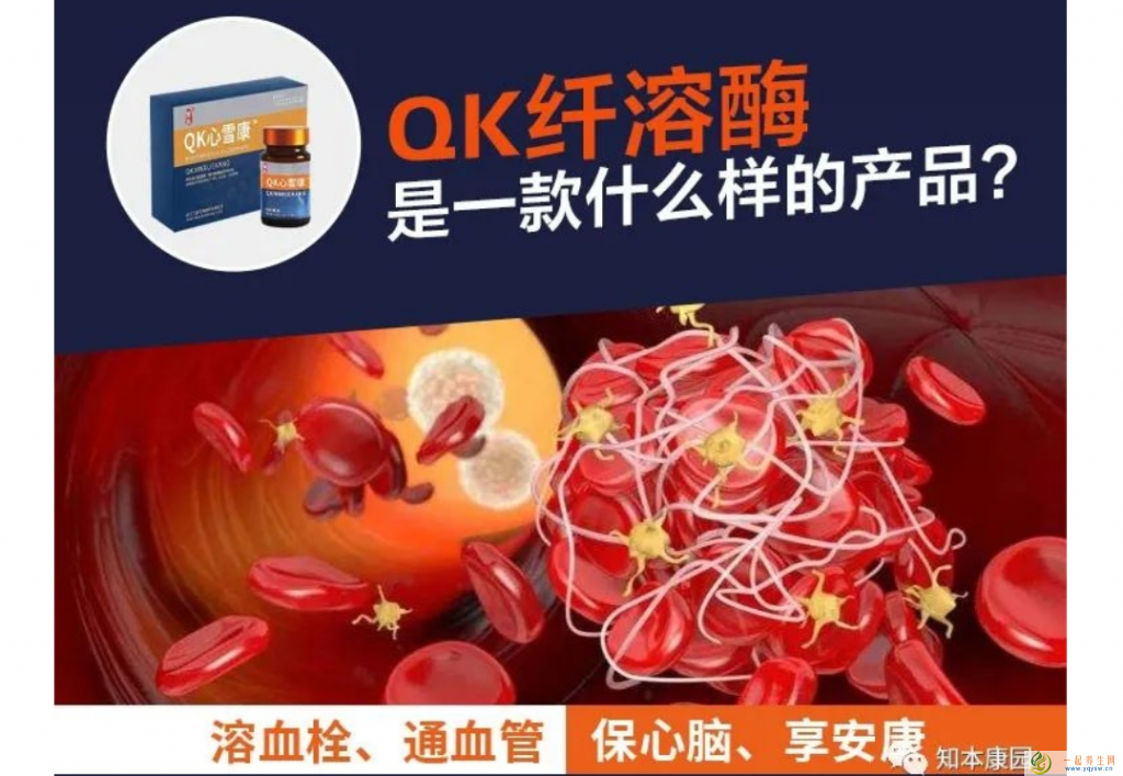 Qk心雪康是一款什么样的产品？qk纤溶酶片多少钱一盒(武汉产)