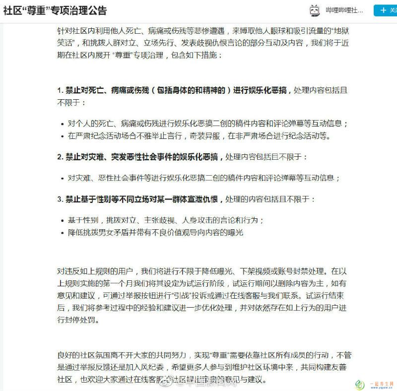 B站整治对灾难性别对立等事件恶搞行为