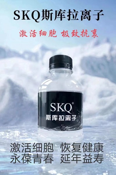 斯库拉切夫skq离子水？SKQ能量水有什么功效